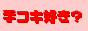 �R�L�R�L���[���h